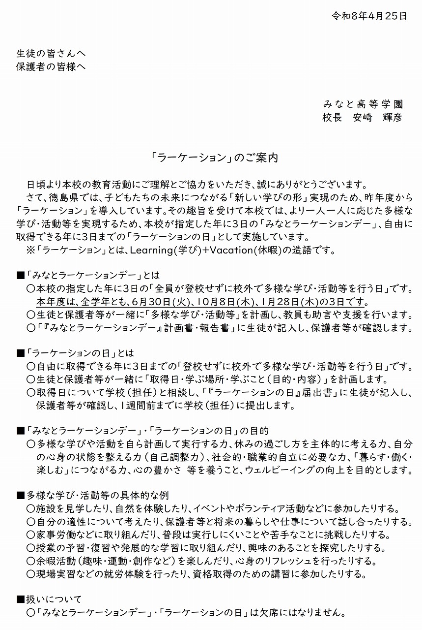 「ラーケーション」のご案内（Ｒ８）