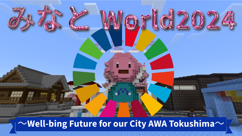 みなとWorld2024